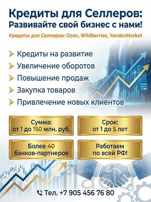 Кредиты Селлерам по РФ. Финансовая помощь Бизнесу