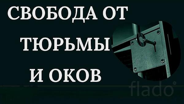 Майкоп. Сильная Защита Человека ( От Тюрьмы и Оков )