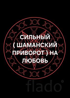 Чита. Сильный ( Шаманский Приворот На Любовь ). Страсть