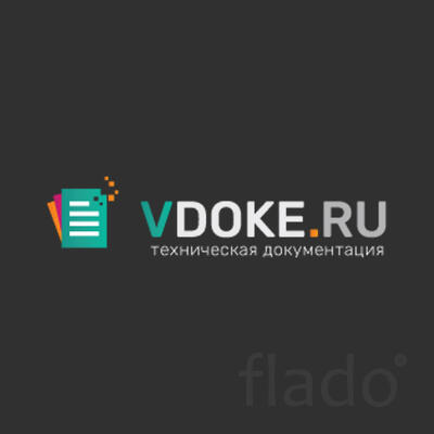 Услуги по разработке технической документации