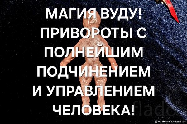 Майкоп. Магия Вуду. Сильные Привороты с Полнейшим Управлением Человека