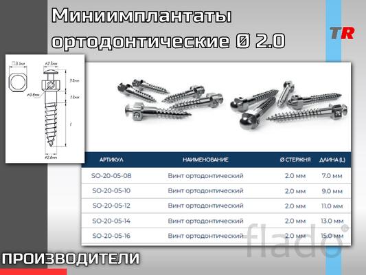 Миниимплантаты ортодонтические Ø 2.0 Назначение Предназначен для уста