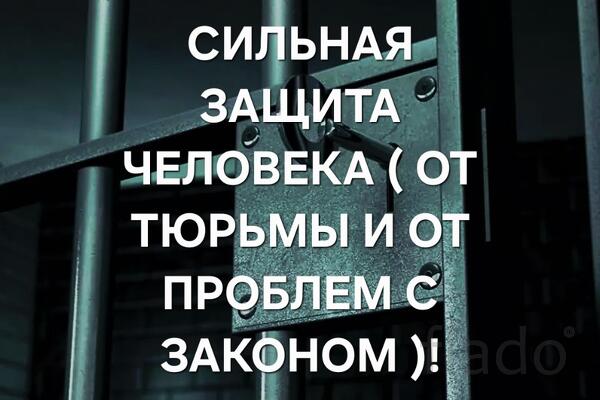 Уфа. Сильная ( Защита От Тюрьмы и От Проблем с Законом ). Оберег