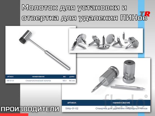 Молоток для установки и отвертка для удаления ПИНов