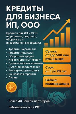 Кредиты на развитие бизнеса по РФ. Кредиты физ. лицам по РФ