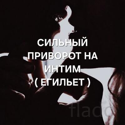 Вологда. Приворот На Интим ( Егильет ). Интимная Привязка Человека