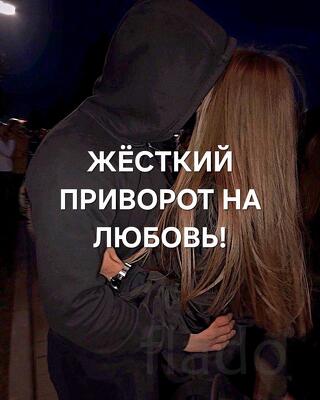 Уфа. Сильный ( Жёсткий Приворот На Любовь ). Возврат Человека Вам
