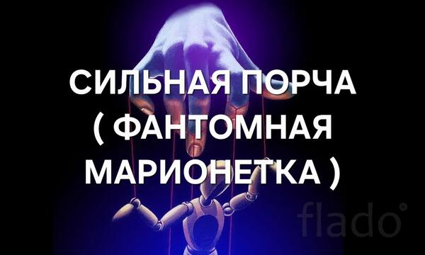 Уфа. Порча ( Фантомная Марионетка ). Полное Разрушение Дел Человека