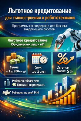 Станкостроение и Робототехника. Льготные кредиты по РФ