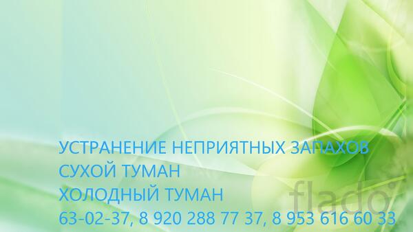 Уничтожение неприятного запаха после смерти человека