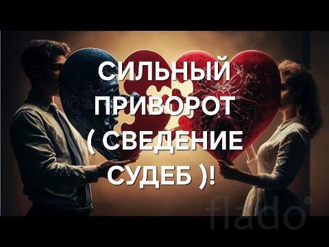 Уфа. Сильный Приворот ( Сведение Судеб ) На Любовь и Верность