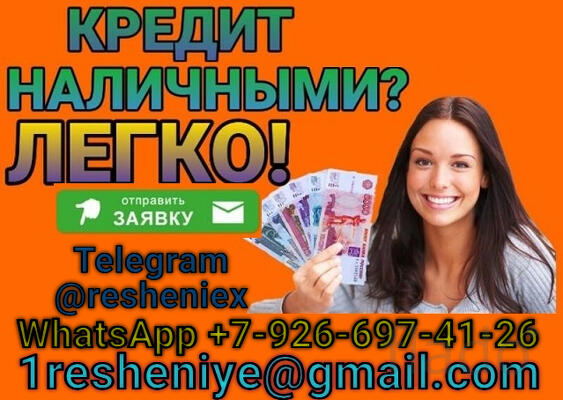 Кредит при любой кредитной истории, без справок и подтверждения занято