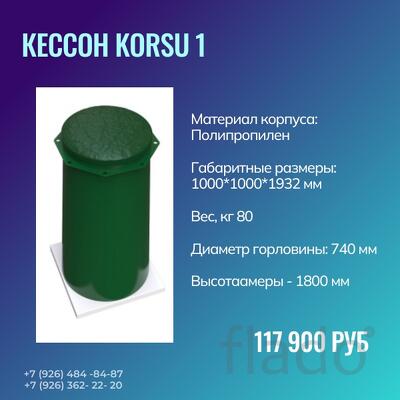 Кессон Korsu 1 в Коломне