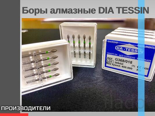 Мы предлагаем купить боры Dia-Tessin по выгодной цене