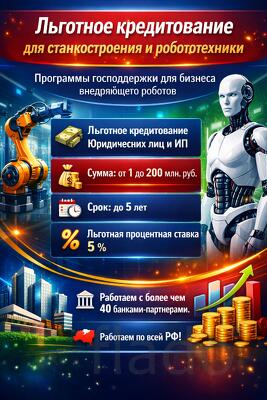 Льготные кредиты для станкостроения и робототехники