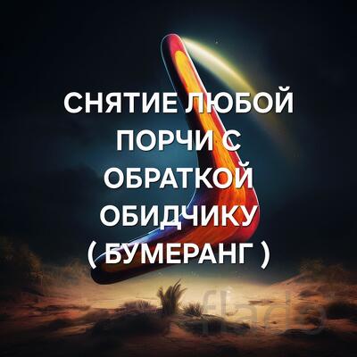 Вологда. Снятие Порчи с Обраткой Тому, Кто Её Сделал. Бумеранг
