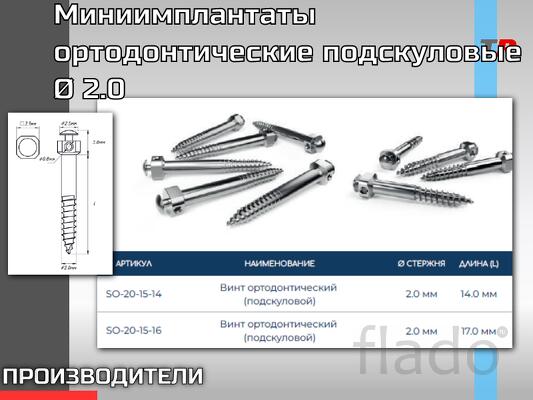 Миниимплантаты ортодонтические подскуловые Ø 2.0 Назначение