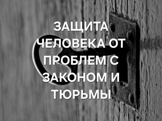 Астрахань. Сильная Защита От Тюрьмы и От Проблем с Законом у Человека