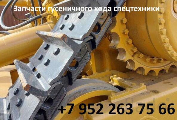Запчасти гусеничного хода для спецтехники