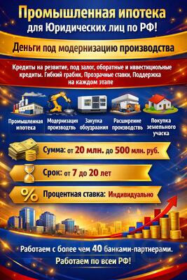 Деньги под модернизацию производства. Промышленная ипотека по РФ