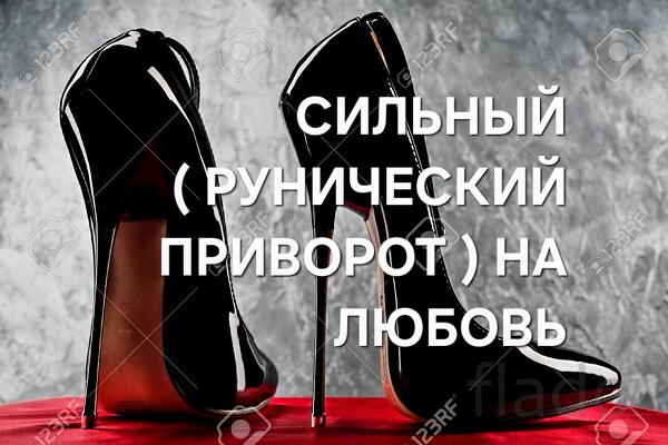 Ханты-Мансийск. Сильный ( Рунический Приворот ) На Любовь