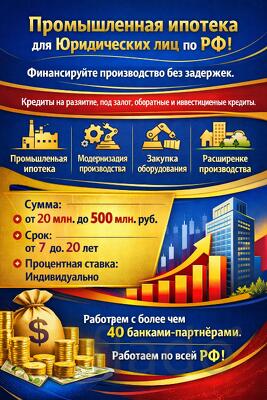 Банковский кредит для Бизнеса по РФ. Промышленная ипотека