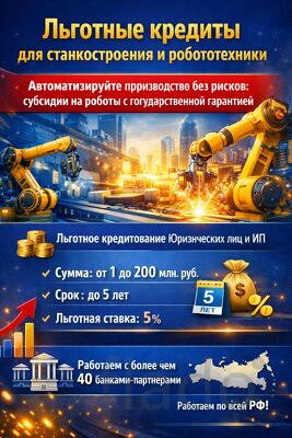 Льготные кредиты для Станкостроения и робототехники по РФ