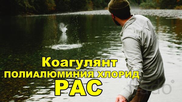 Коагулянт Полиалюминий Хлорид РАС / ПАК