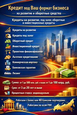 Кредит под Ваш формат бизнеса по РФ.Деньги на развитие и оборотные сре