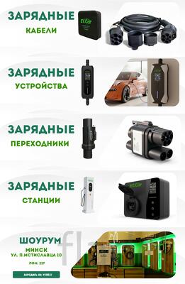 Магазин зарядных устройств для электромобилей