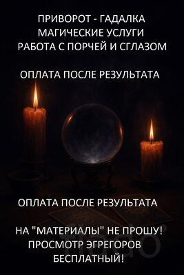 Магические услуги с оплатой после результата