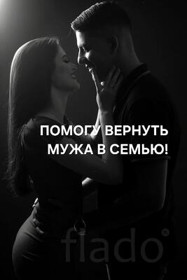 Оренбург. Помогу Вернуть Мужа в Семью. Лад и Любовь в Семье
