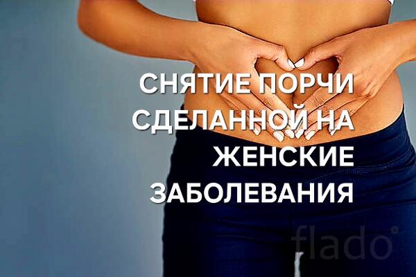 Оренбург. Снятие Порчи Сделанной На Женские Заболевания