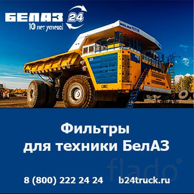 Купить фильтры БелАЗ — оригинальные запчасти по доступным ценам