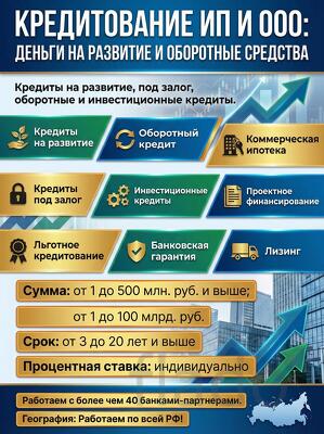 Кредитование ИП и ООО по РФ. Деньги на развитие и оборотные средства