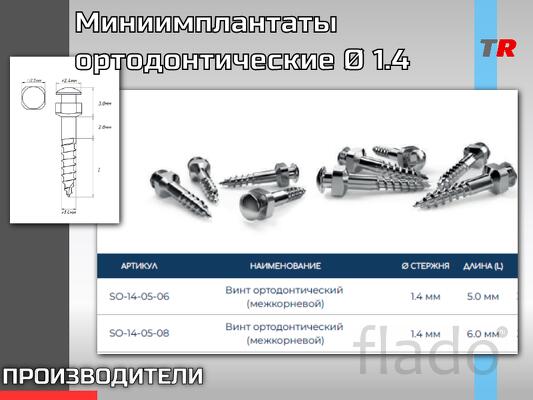 Миниимплантаты ортодонтические подскуловые 1.4 Назначение Предназна