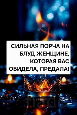 Тверь. Сильная ( Порча На Блуд ) Той, Кто Вас Обидела или Предала
