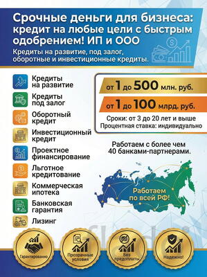Срочные деньги для бизнеса по РФ. Кредит на любые цели ИП и ООО