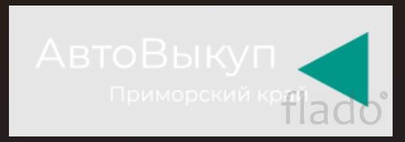 125auto. Срочный выкуп автомобилей в Приморском крае / автовыкуп / ску