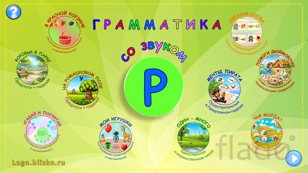 Грамматика со звуком Р. Интерактивное логопедическое пособие