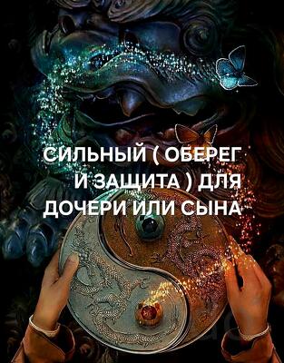 Улан-Удэ. Сильный ( Оберег и Защита ) Для Сына или Дочери