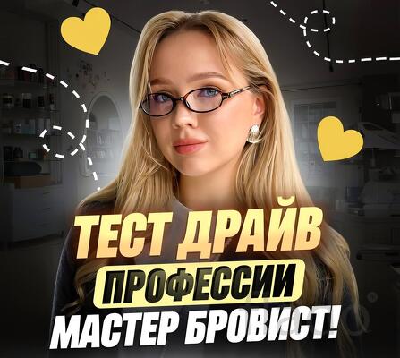 Курсы Бровиста / Обучение на Бровиста