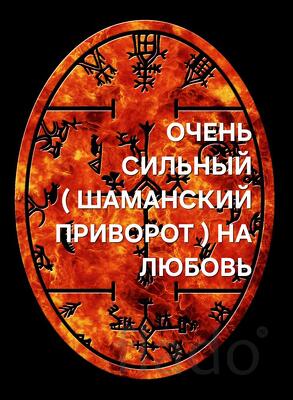 Владикавказ. Мощный ( ШАМАНСКИЙ ПРИВОРОТ ) На Любовь и Верность