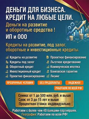 Бизнес-кредиты по РФ. Деньги на развитие и оборотные средства