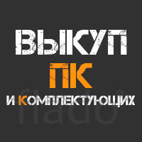 Выкуп ПК и комплектующих