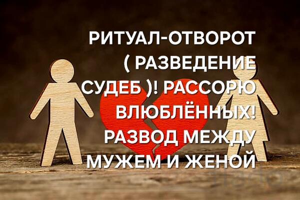 Анадырь. Ритуал-Отворот ( Разведение Судеб ). Сильная Остуда
