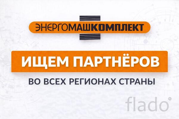 Станьте представителем компании в вашем регионе