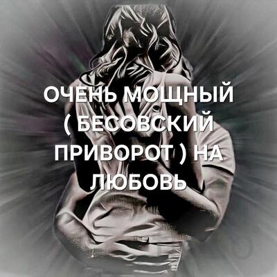 Анадырь. Мощный ( Бесовский Приворот ). Безумная Страсть к Вам