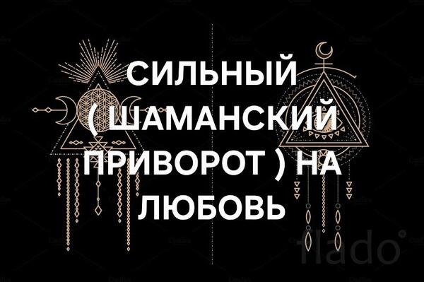 Петропавловск-Камчатский. Сильный ( Шаманский Приворот ) На Любовь