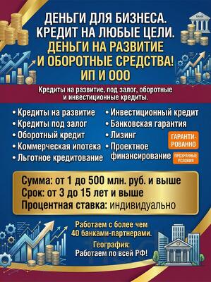 Кредит для бизнеса по РФ. Кредиты на развитие и оборотные средства